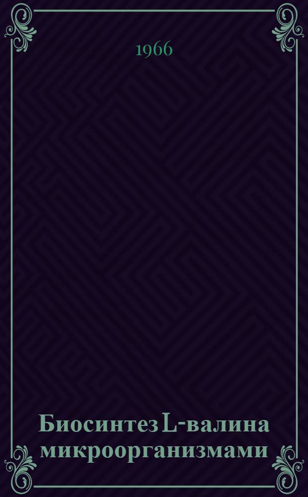 Биосинтез L-валина микроорганизмами : Автореферат дис. на соискание учен. степени канд. биол. наук