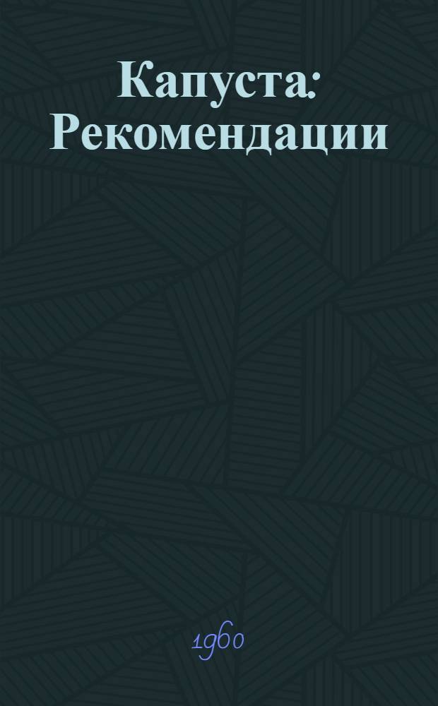 Капуста : Рекомендации