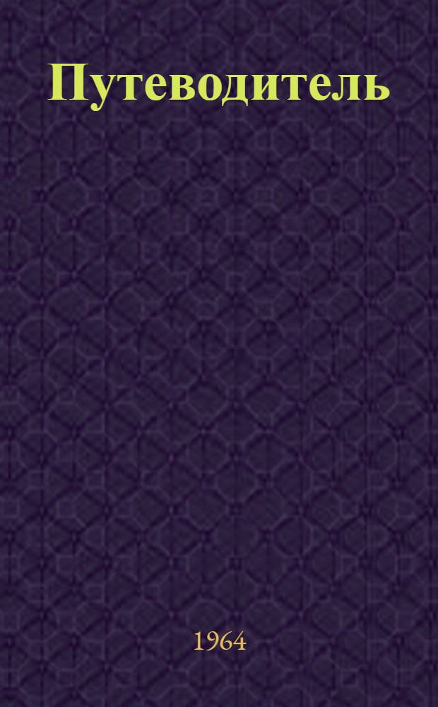 Путеводитель