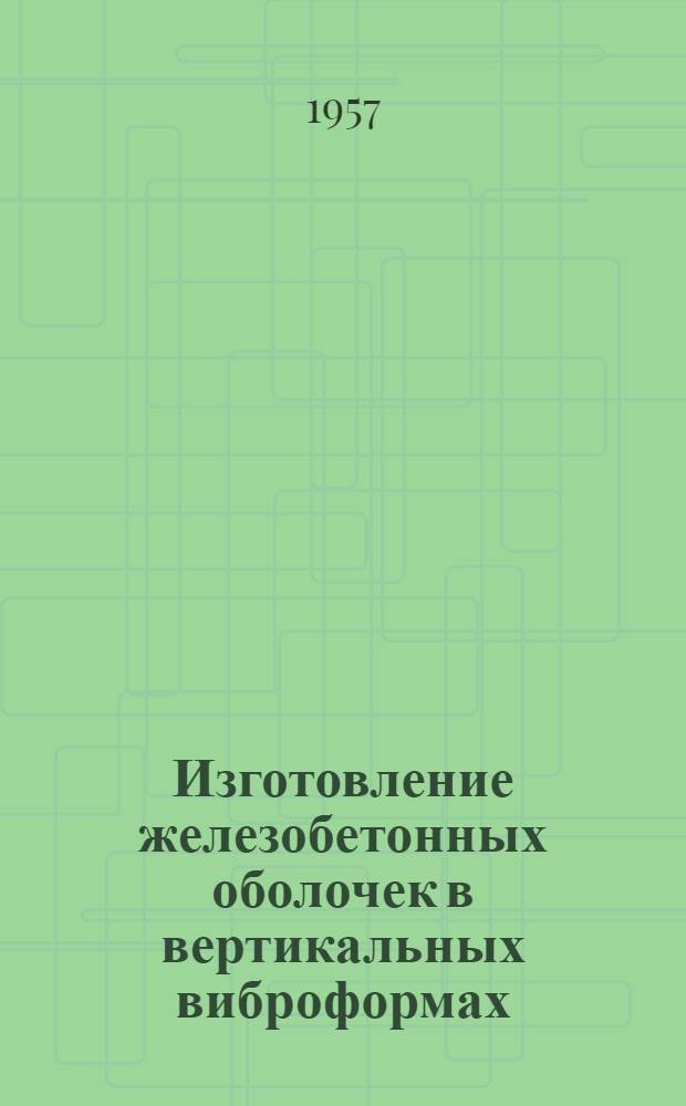 Изготовление железобетонных оболочек в вертикальных виброформах