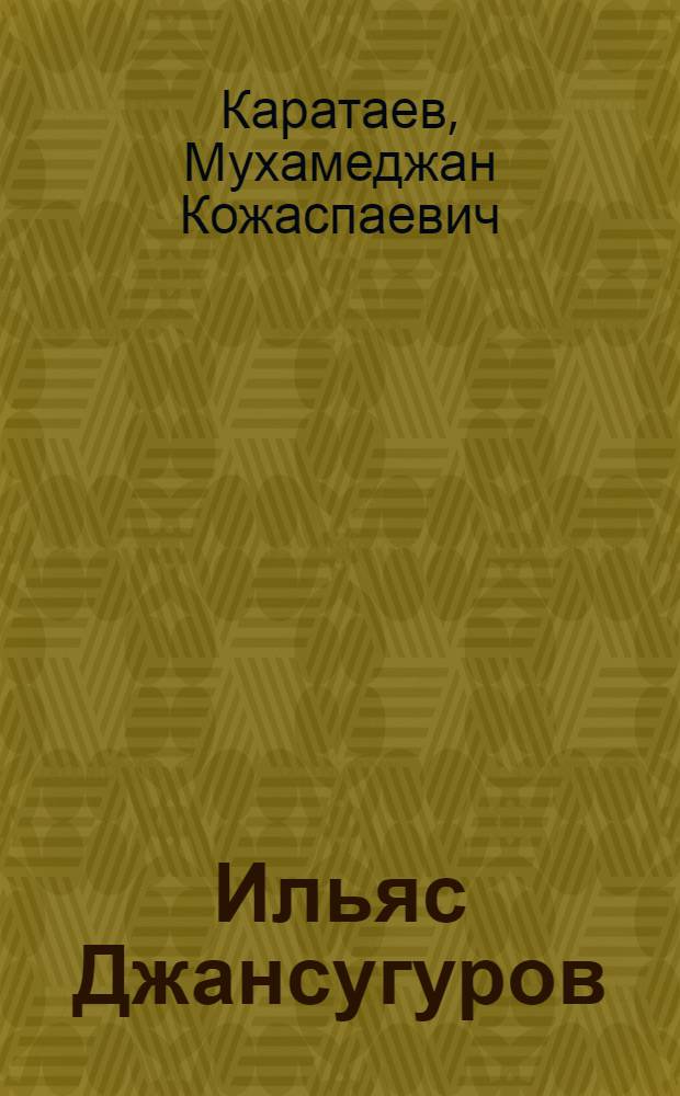 Ильяс Джансугуров