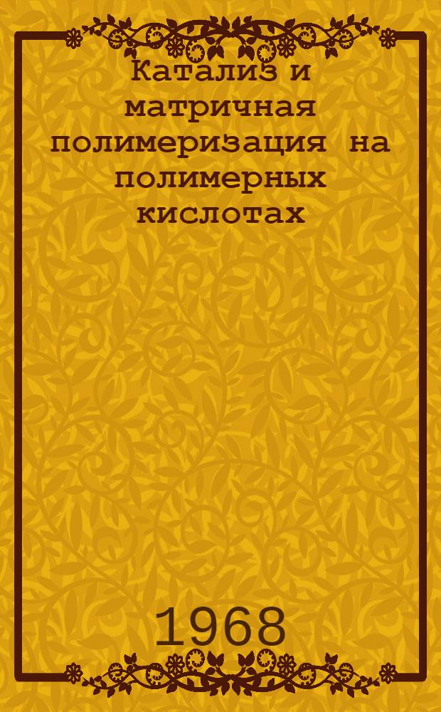 Катализ и матричная полимеризация на полимерных кислотах : Автореферат дис. на соискание учен. степени канд. хим. наук : (075)