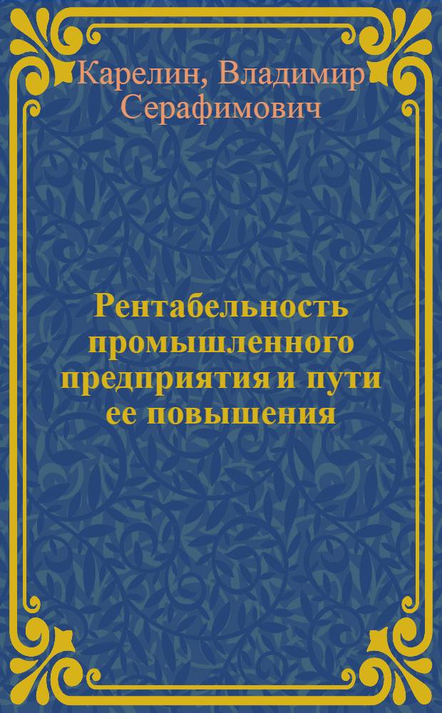 Рентабельность промышленного предприятия и пути ее повышения
