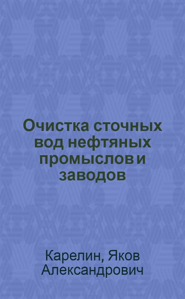Очистка сточных вод нефтяных промыслов и заводов