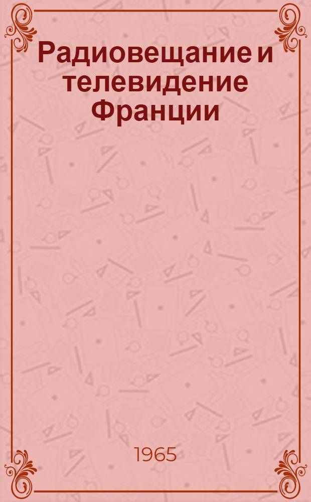 Радиовещание и телевидение Франции