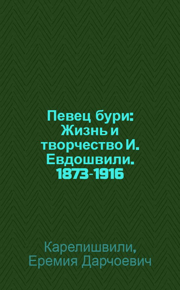 Певец бури : Жизнь и творчество И. Евдошвили. 1873-1916