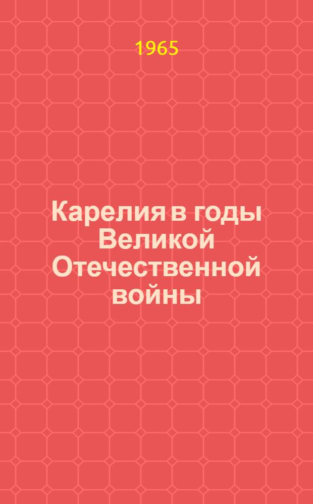 Карелия в годы Великой Отечественной войны : Рекоменд. список литературы