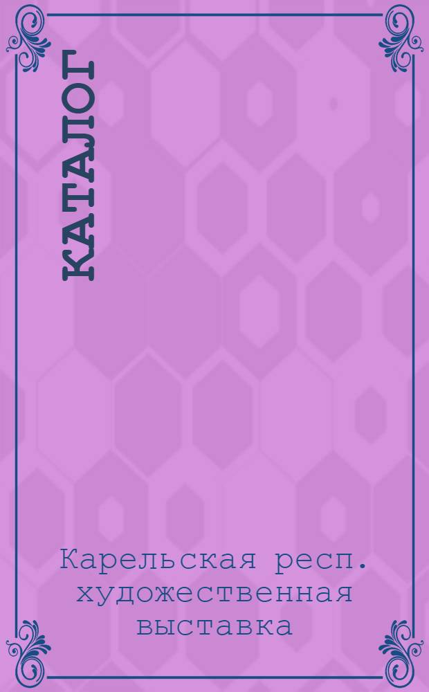 Каталог