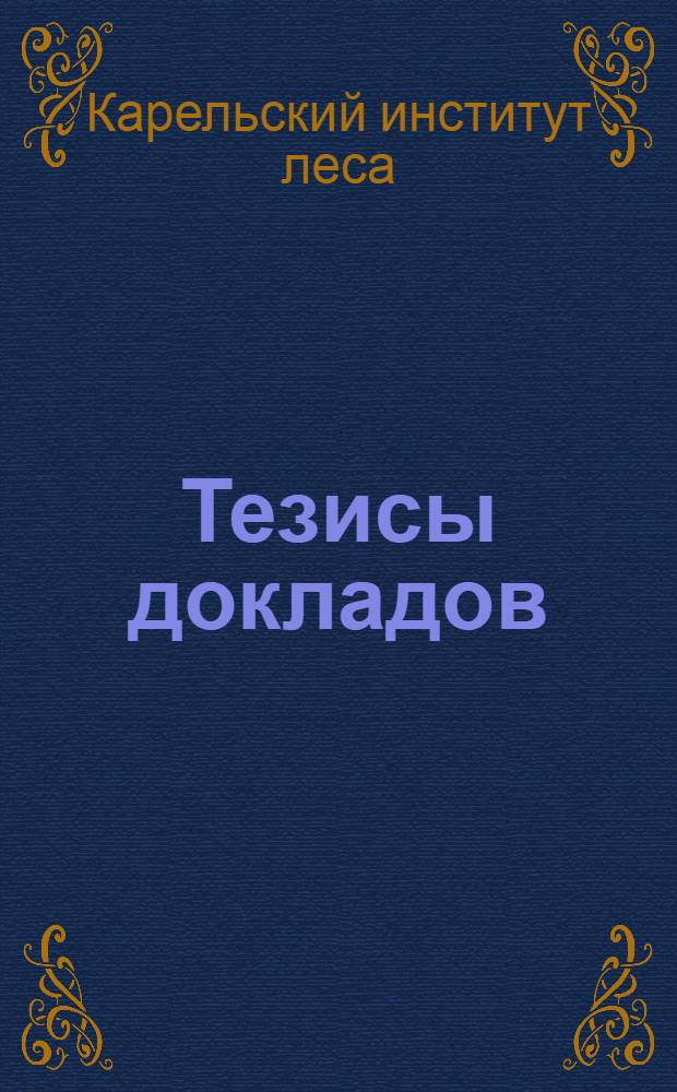 Тезисы докладов