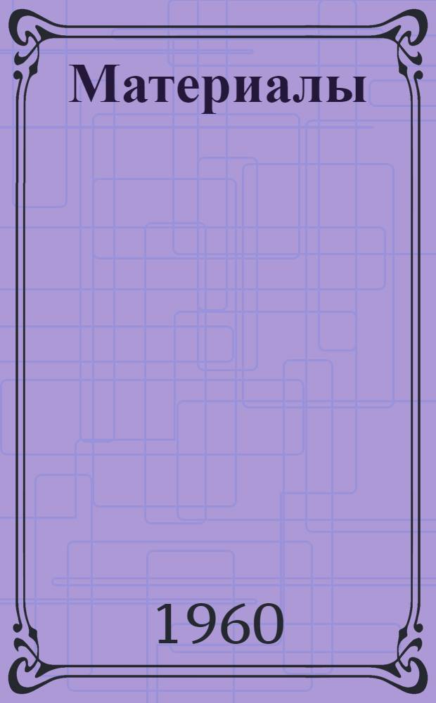 [Материалы]