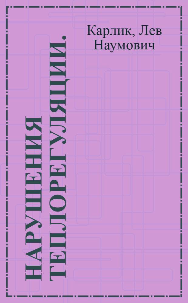 Нарушения теплорегуляции. (Лихорадка)