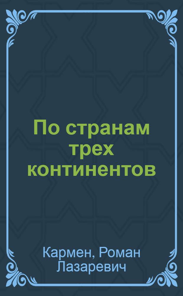 По странам трех континентов