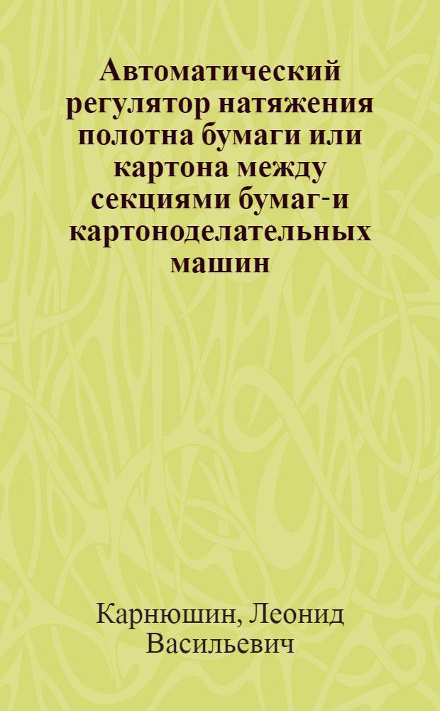 Автоматический регулятор натяжения полотна бумаги или картона между секциями бумаго- и картоноделательных машин