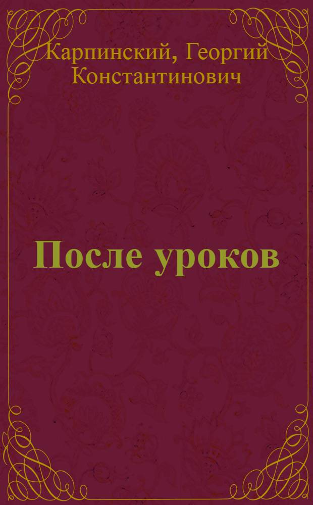 После уроков : (Внеклассная работа по физике в восьмилет. школе)