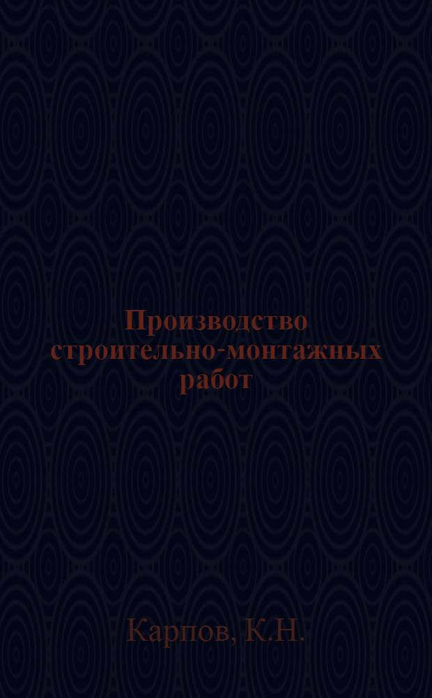 Производство строительно-монтажных работ : Учеб. пособие по курсовому проектированию