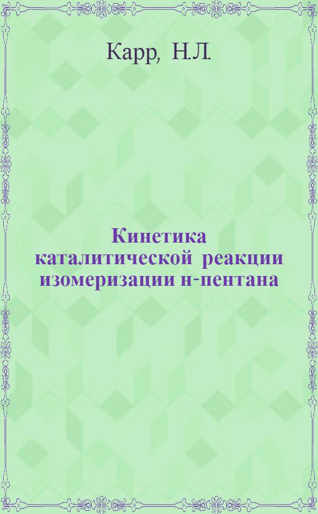 Кинетика каталитической реакции изомеризации н-пентана