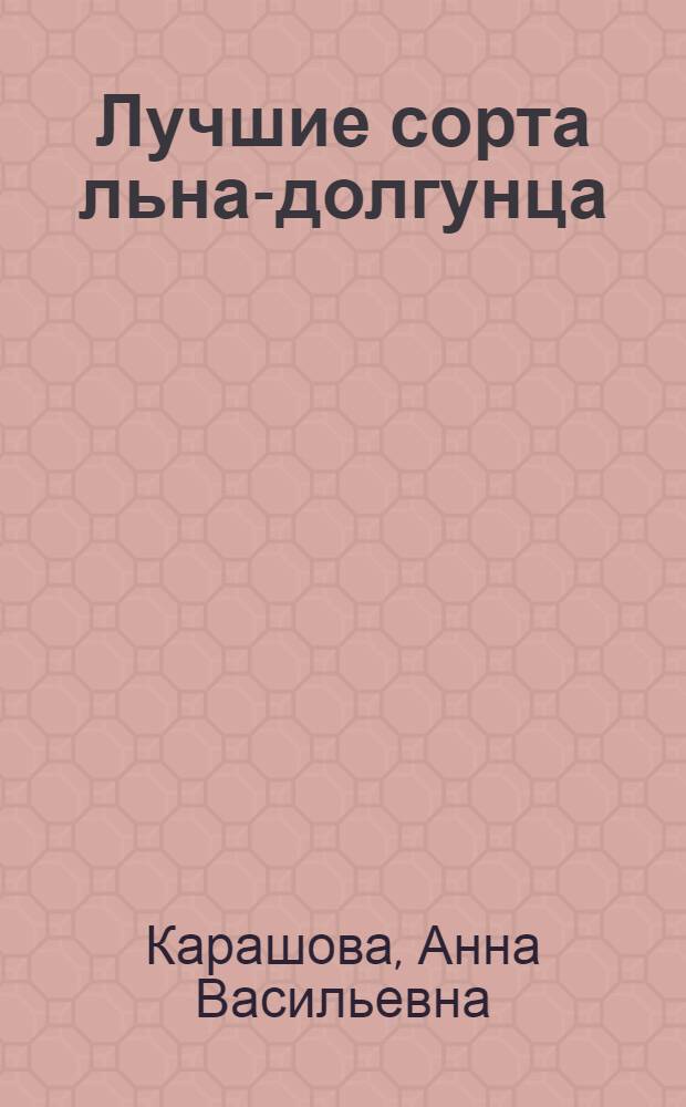 Лучшие сорта льна-долгунца