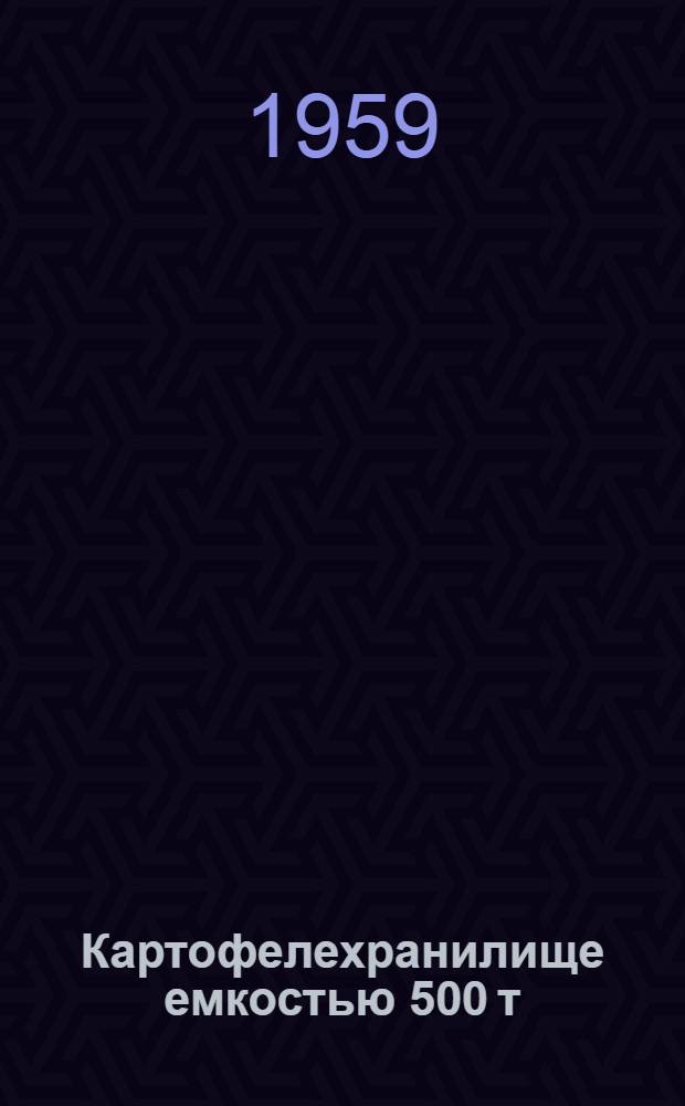 Картофелехранилище емкостью 500 т : (Стены кирпичные, покрытие сводами двоякой кривизны)