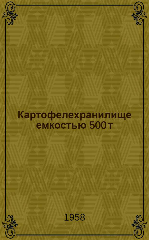 Картофелехранилище емкостью 500 т : (Стены кирпичные, покрытие сводами двоякой кривизны)