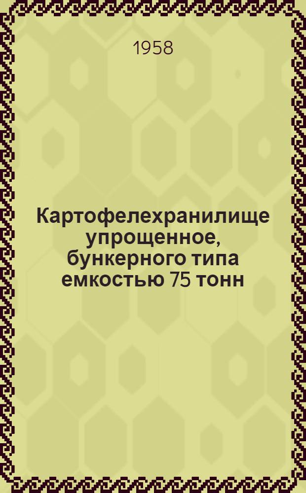 Картофелехранилище упрощенное, бункерного типа емкостью 75 тонн : (Для фуражного картофеля)