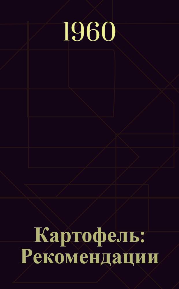 Картофель : Рекомендации