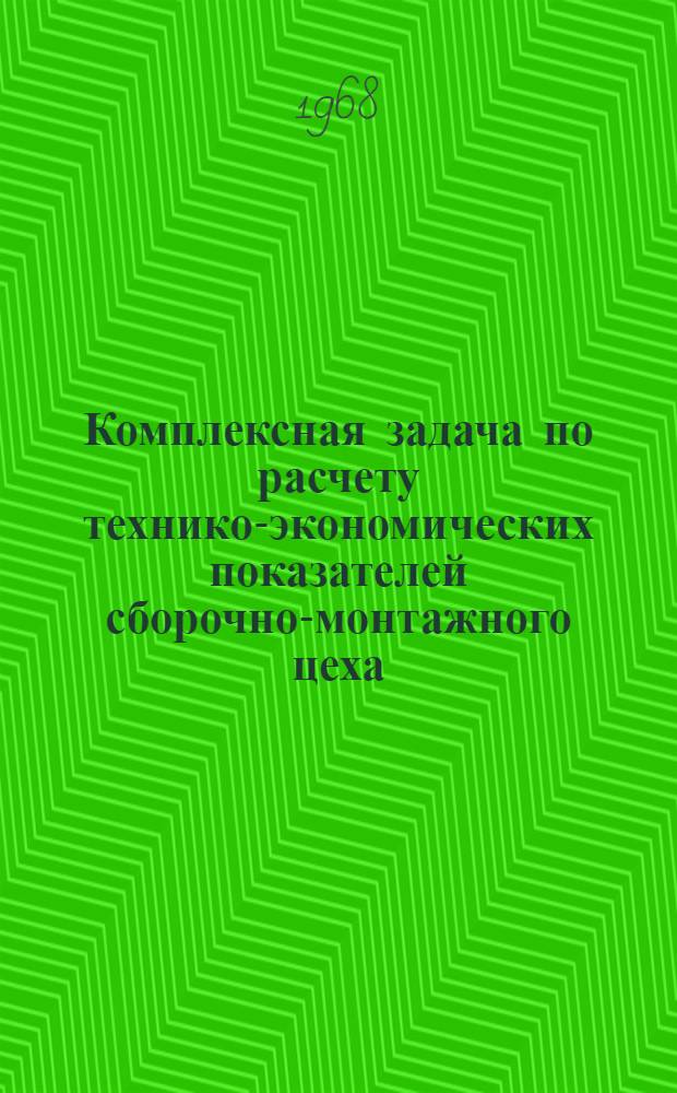 Комплексная задача по расчету технико-экономических показателей сборочно-монтажного цеха : Пособие по курсу "Организация и планирование предприятий" для студентов радиотехн. фак