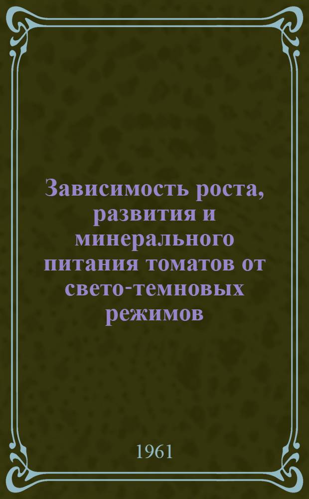 Зависимость роста, развития и минерального питания томатов от свето-темновых режимов : Автореферат дис. на соискание учен. степени кандидата биол. наук