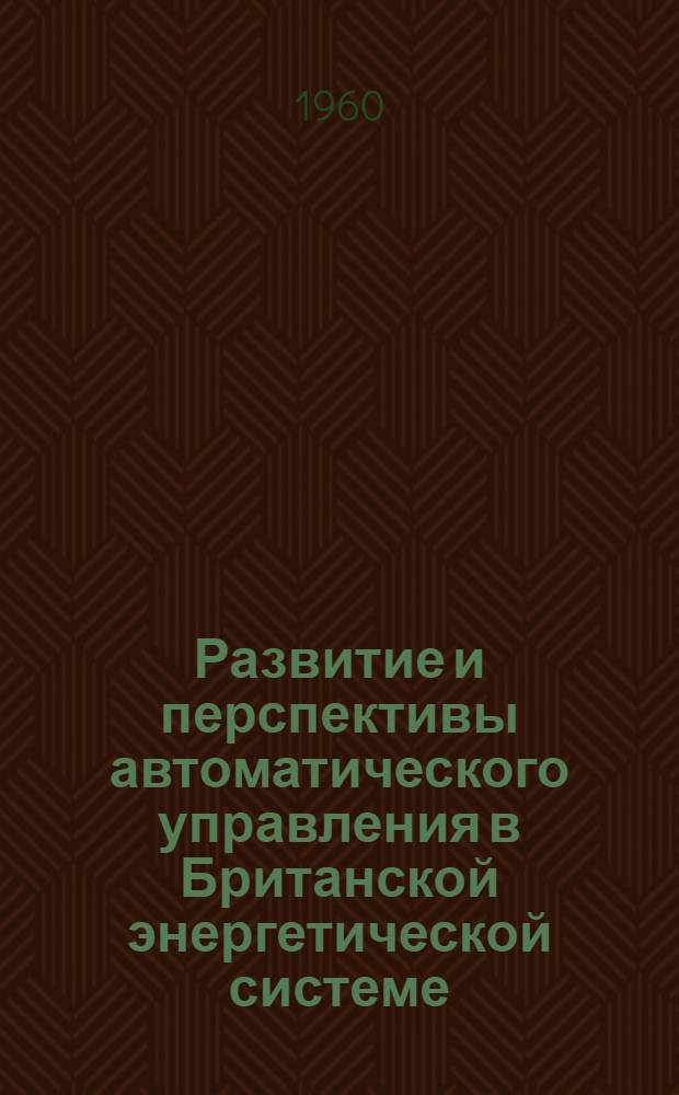 Развитие и перспективы автоматического управления в Британской энергетической системе