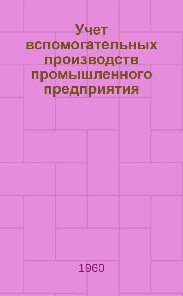 Учет вспомогательных производств промышленного предприятия