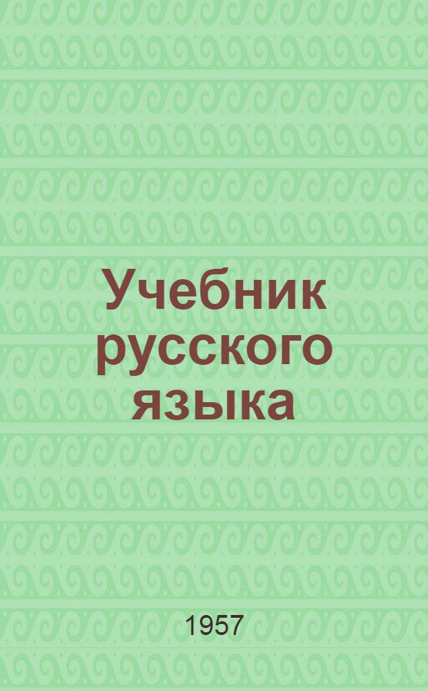 Учебник русского языка : Для 2 класса азерб. нач. школы