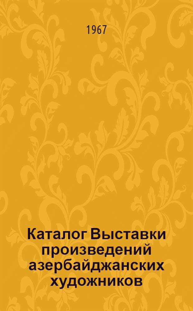 Каталог Выставки произведений азербайджанских художников