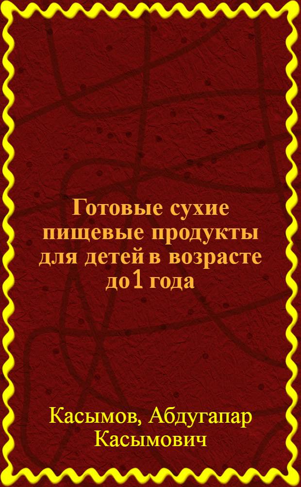 Готовые сухие пищевые продукты для детей в возрасте до 1 года