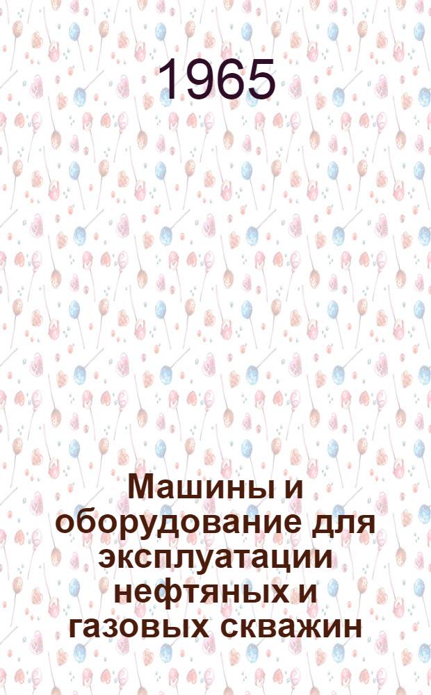 Машины и оборудование для эксплуатации нефтяных и газовых скважин : Учеб.-метод. пособие для студентов-заочников по II ч. курса "Машины и оборудование нефт. и газовых промыслов"