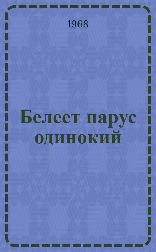 Белеет парус одинокий; Хуторок в степи / Послесл. В. Кардина, с. 564-584; Ил.: Г. Калиновский