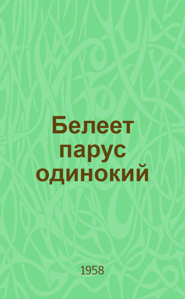 Белеет парус одинокий; Хуторок в степи: Повести