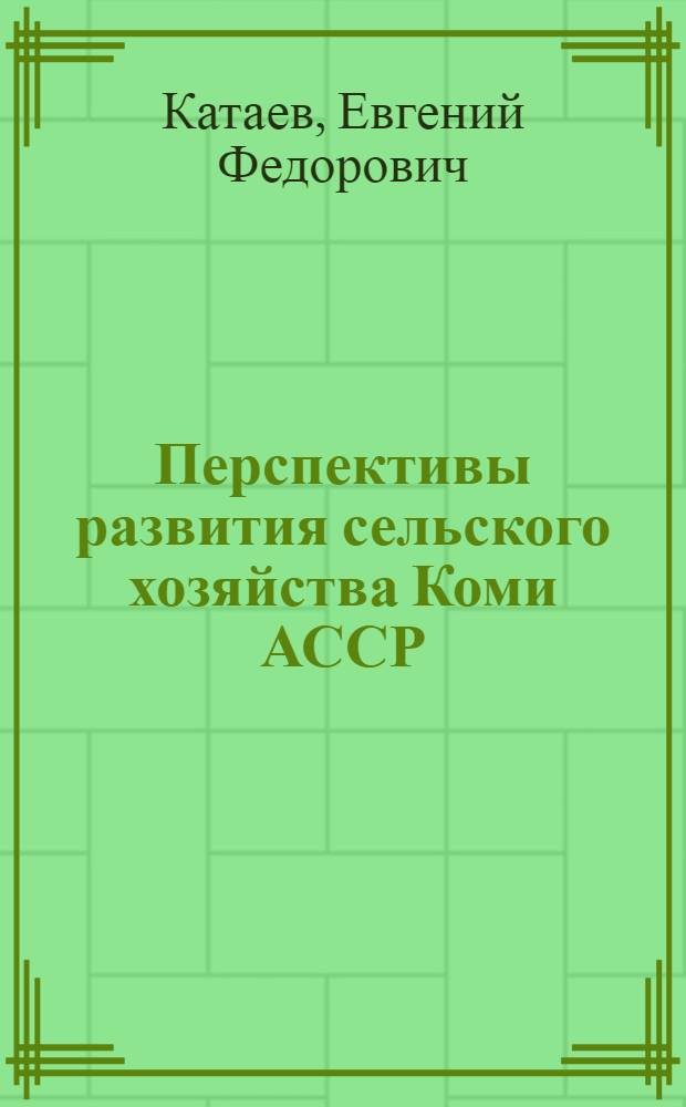 Перспективы развития сельского хозяйства Коми АССР