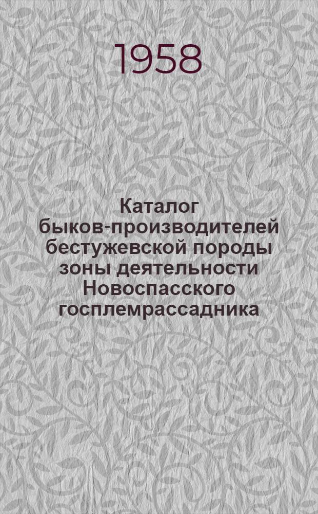 Каталог быков-производителей бестужевской породы зоны деятельности Новоспасского госплемрассадника