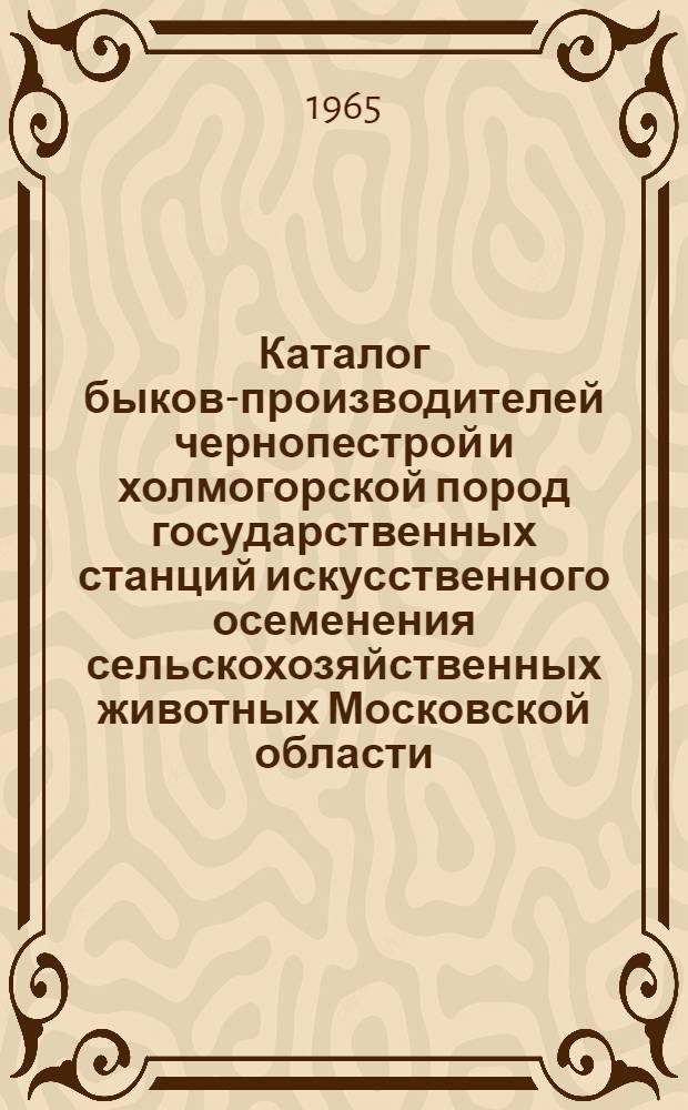 Каталог быков-производителей чернопестрой и холмогорской пород государственных станций искусственного осеменения сельскохозяйственных животных Московской области