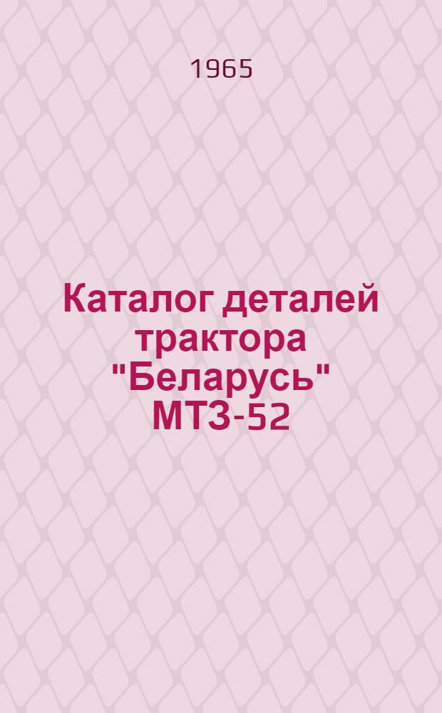 Каталог деталей трактора "Беларусь" МТЗ-52