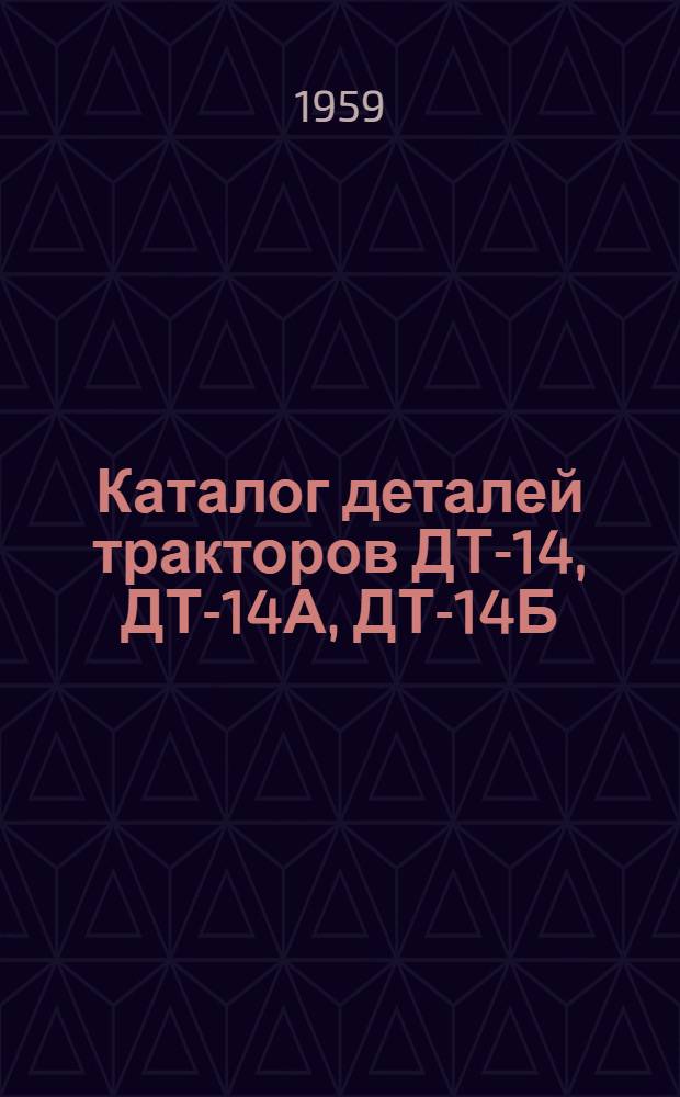 Каталог деталей тракторов ДТ-14, ДТ-14А, ДТ-14Б