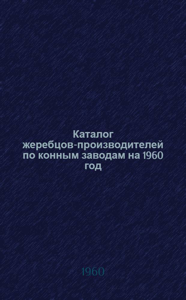 Каталог жеребцов-производителей по конным заводам на 1960 год