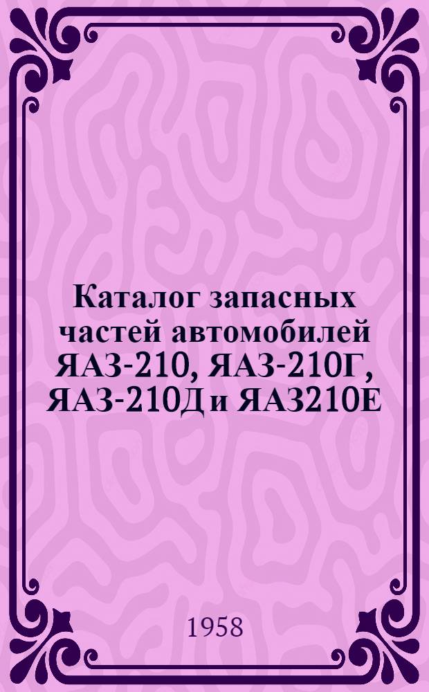 Каталог запасных частей автомобилей ЯАЗ-210, ЯАЗ-210Г, ЯАЗ-210Д и ЯАЗ210Е