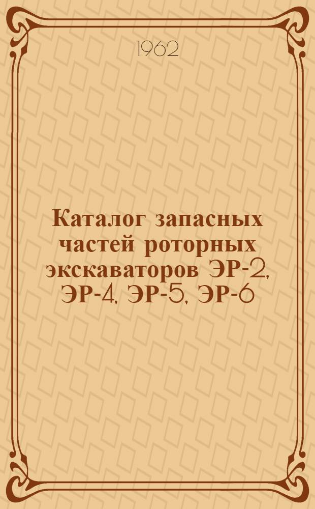 Каталог запасных частей роторных экскаваторов ЭР-2, ЭР-4, ЭР-5, ЭР-6