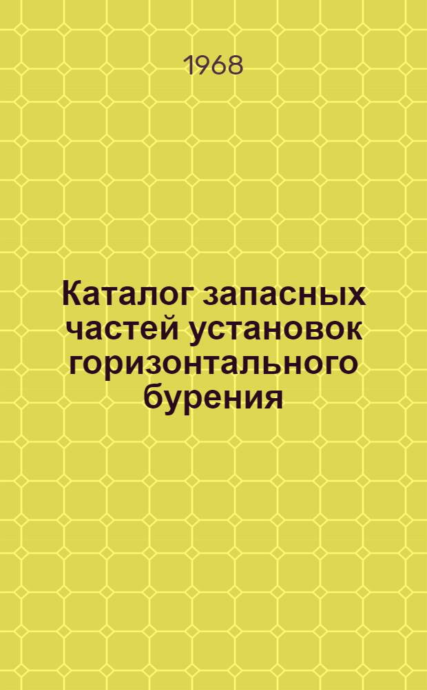 Каталог запасных частей установок горизонтального бурения : УГБ-2. УГБ-4. УГБ-5