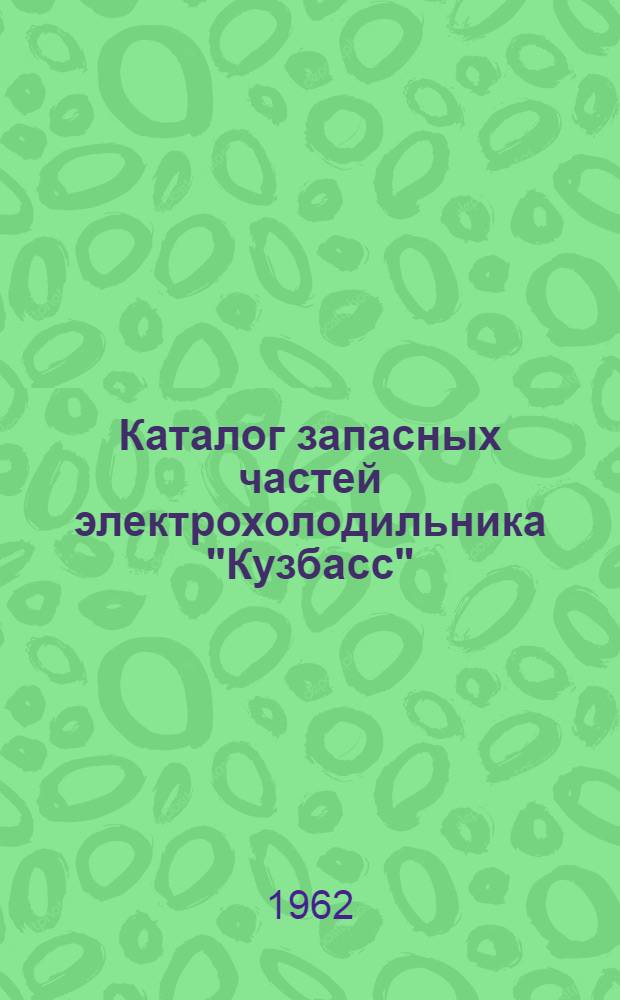 Каталог запасных частей электрохолодильника "Кузбасс"