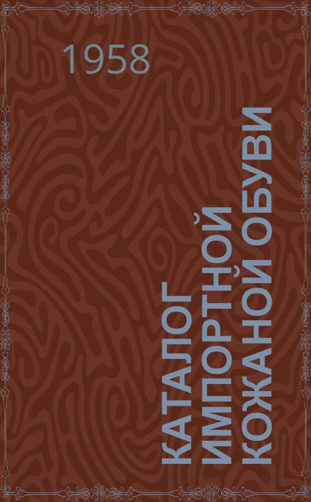 Каталог импортной кожаной обуви