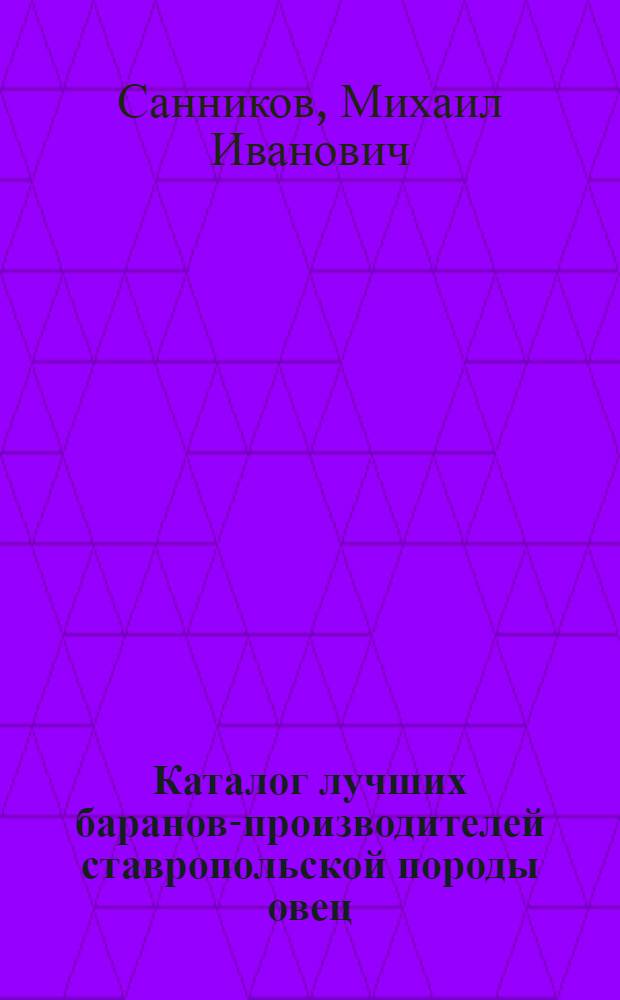 Каталог лучших баранов-производителей ставропольской породы овец