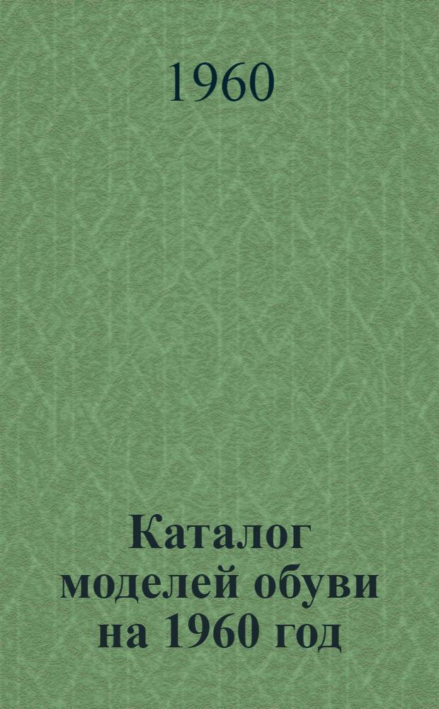 Каталог моделей обуви на 1960 год