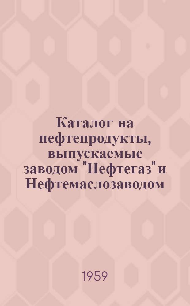 Каталог на нефтепродукты, выпускаемые заводом "Нефтегаз" и Нефтемаслозаводом