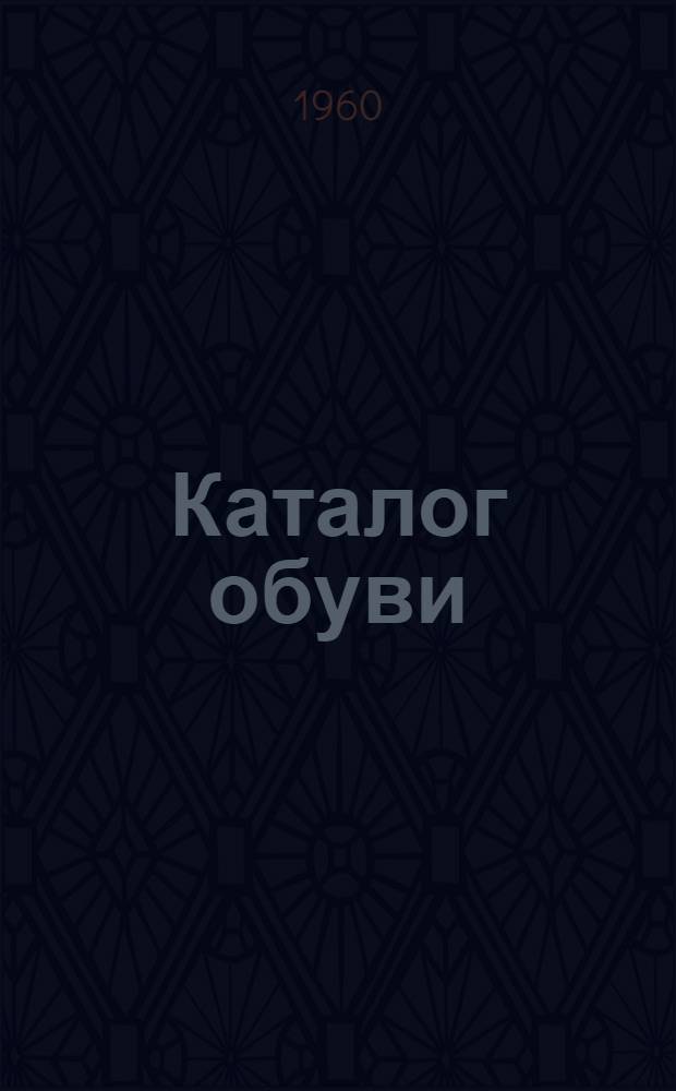 Каталог обуви : Модели весенне-летнего и осенне-зимнего ассортимента 1960 г